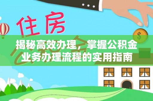 木里揭秘高效办理，掌握公积金业务办理流程的实用指南