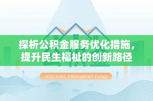 木里探析公积金服务优化措施，提升民生福祉的创新路径