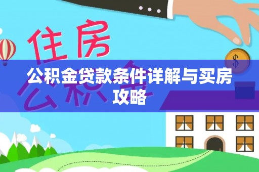 木里公积金贷款条件详解与买房攻略