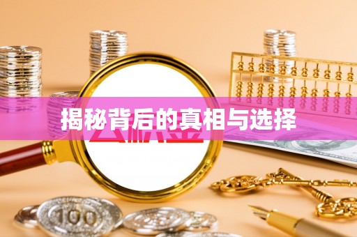 木里揭秘背后的真相与选择