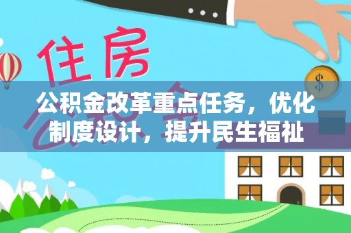 木里公积金改革重点任务，优化制度设计，提升民生福祉