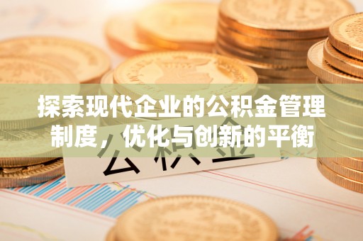 木里探索现代企业的公积金管理制度，优化与创新的平衡