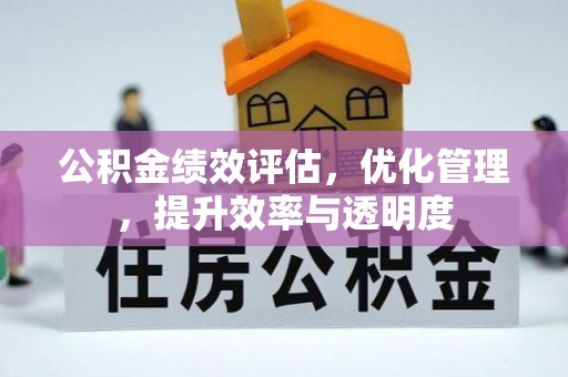 木里公积金绩效评估，优化管理，提升效率与透明度