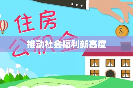木里推动社会福利新高度