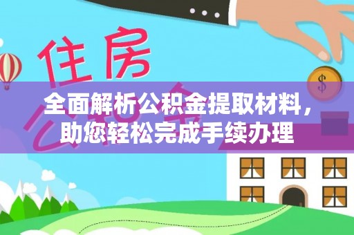 木里全面解析公积金提取材料，助您轻松完成手续办理