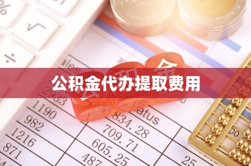 木里公积金代办提取费用