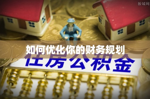 木里如何优化你的财务规划
