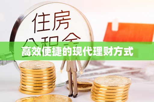 木里高效便捷的现代理财方式