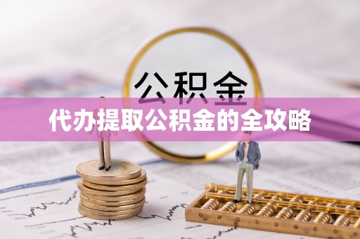 木里代办提取公积金的全攻略