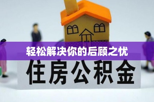 木里轻松解决你的后顾之忧
