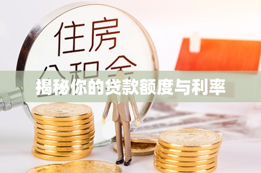 木里揭秘你的贷款额度与利率