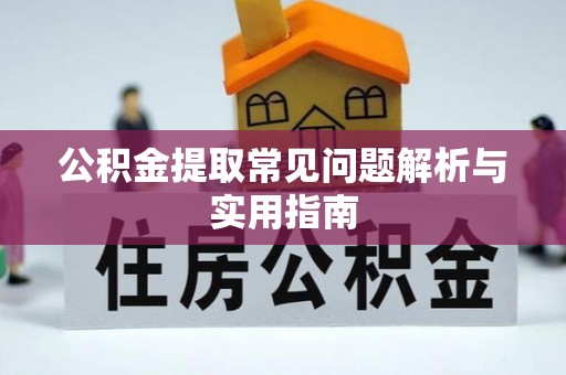 木里公积金提取常见问题解析与实用指南