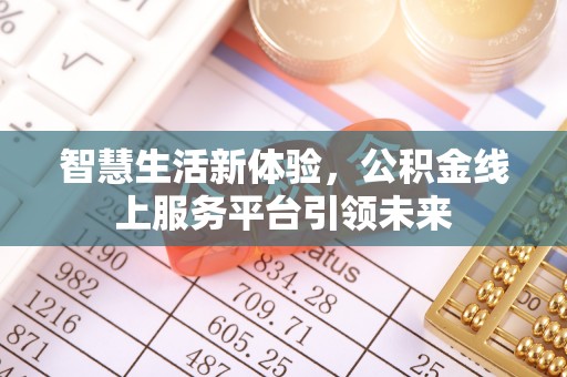 木里智慧生活新体验，公积金线上服务平台引领未来