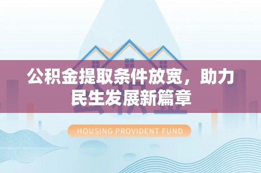 木里公积金提取条件放宽，助力民生发展新篇章