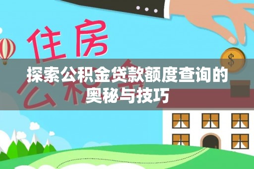 木里探索公积金贷款额度查询的奥秘与技巧
