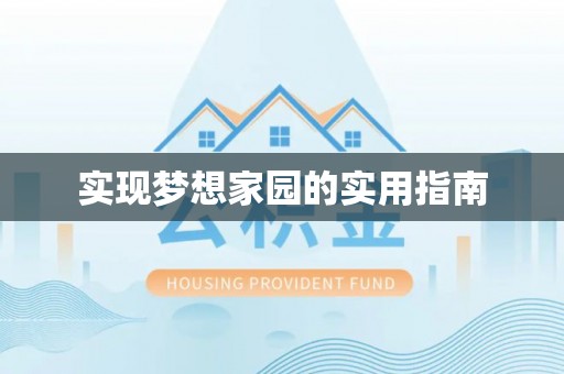 木里实现梦想家园的实用指南