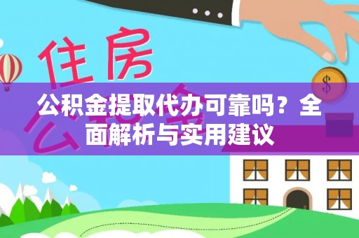 木里公积金提取代办可靠吗？全面解析与实用建议