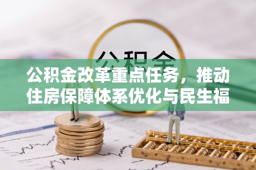 木里公积金改革重点任务，推动住房保障体系优化与民生福祉提升