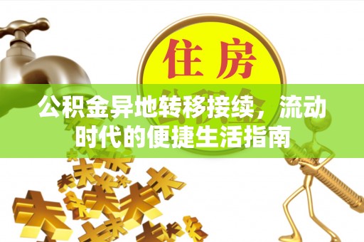 木里公积金异地转移接续，流动时代的便捷生活指南