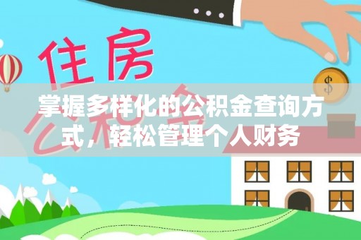 木里掌握多样化的公积金查询方式，轻松管理个人财务