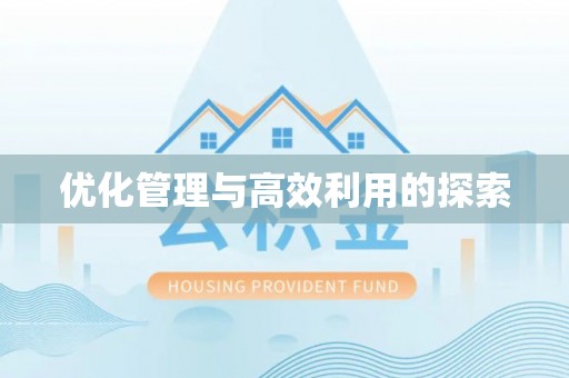 木里优化管理与高效利用的探索