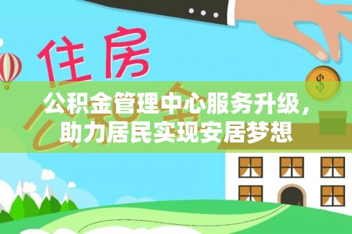 木里公积金管理中心服务升级，助力居民实现安居梦想