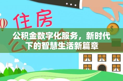 木里公积金数字化服务，新时代下的智慧生活新篇章