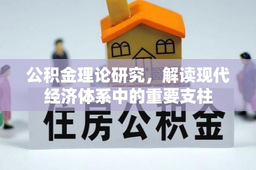 木里公积金理论研究，解读现代经济体系中的重要支柱