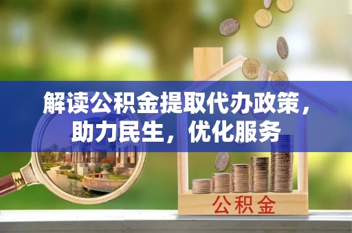 木里解读公积金提取代办政策，助力民生，优化服务