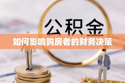 木里如何影响购房者的财务决策
