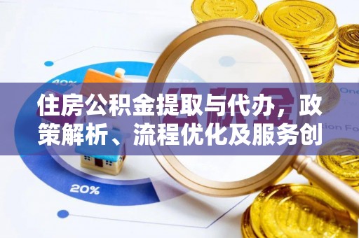 木里住房公积金提取与代办，政策解析、流程优化及服务创新