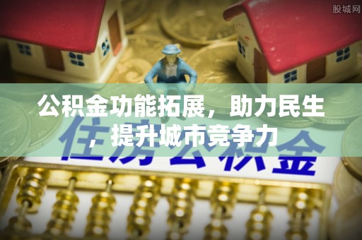 木里公积金功能拓展，助力民生，提升城市竞争力