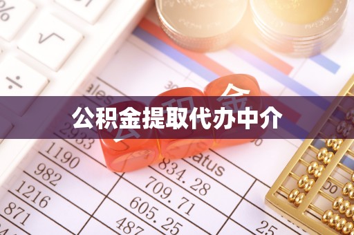 木里公积金提取代办中介