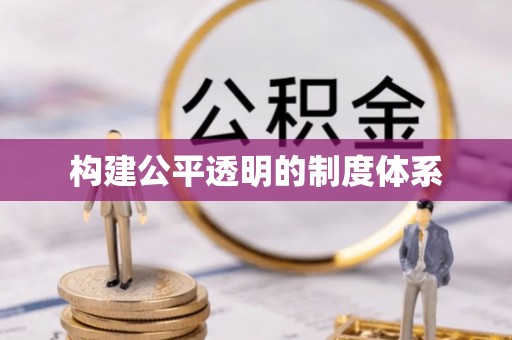 木里构建公平透明的制度体系