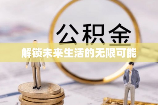 木里解锁未来生活的无限可能