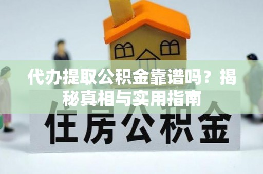 木里代办提取公积金靠谱吗？揭秘真相与实用指南