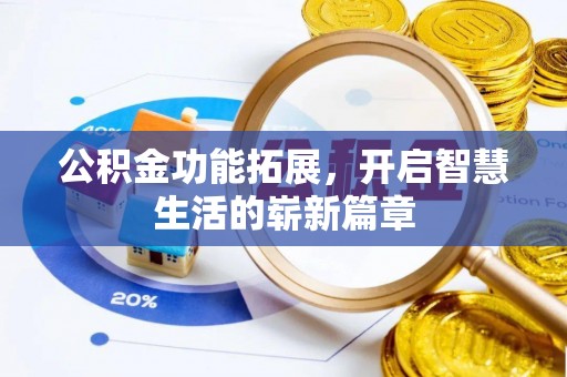 木里公积金功能拓展，开启智慧生活的崭新篇章