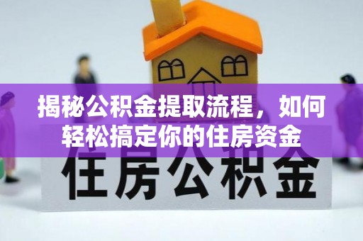 木里揭秘公积金提取流程，如何轻松搞定你的住房资金