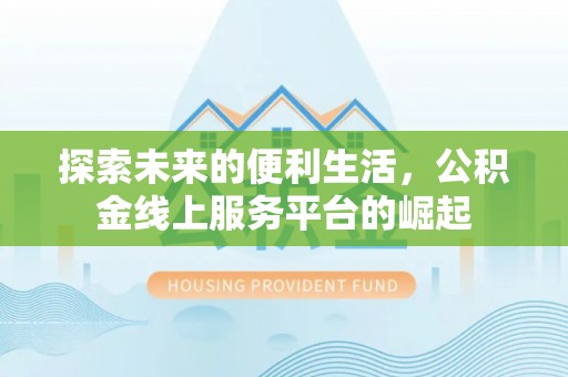 木里探索未来的便利生活，公积金线上服务平台的崛起
