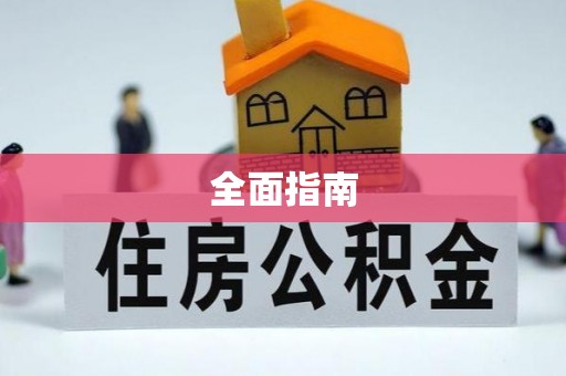 木里全面指南