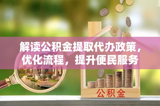 木里解读公积金提取代办政策，优化流程，提升便民服务
