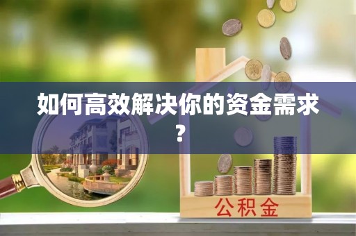 木里如何高效解决你的资金需求？