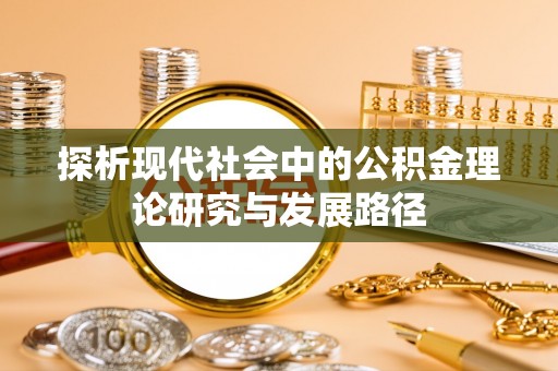 木里探析现代社会中的公积金理论研究与发展路径