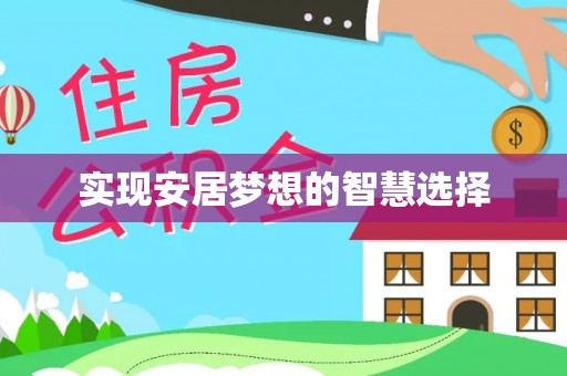 木里实现安居梦想的智慧选择