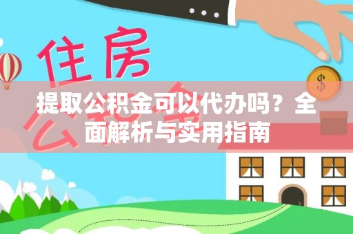 木里提取公积金可以代办吗？全面解析与实用指南