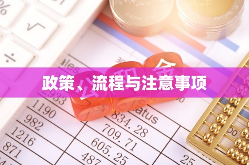 木里政策、流程与注意事项
