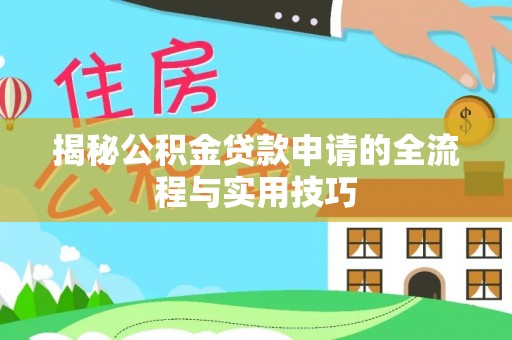 木里揭秘公积金贷款申请的全流程与实用技巧