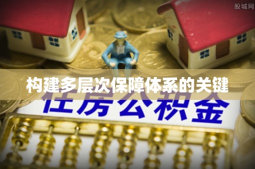 木里构建多层次保障体系的关键
