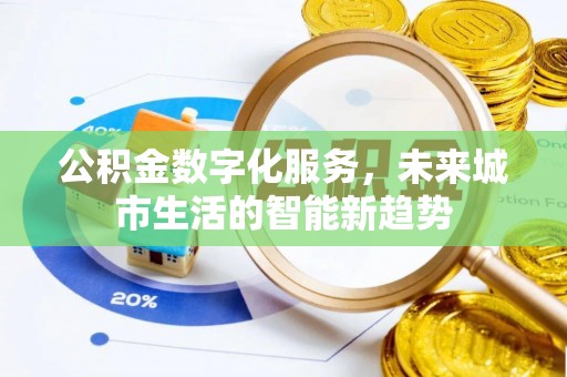木里公积金数字化服务，未来城市生活的智能新趋势