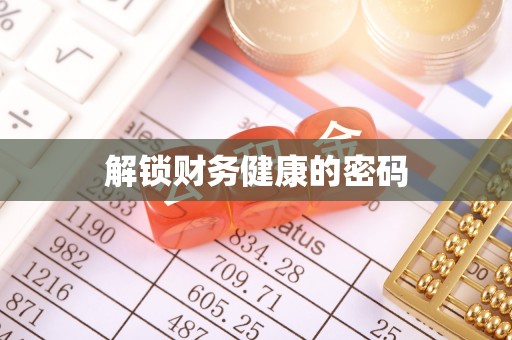 木里解锁财务健康的密码
